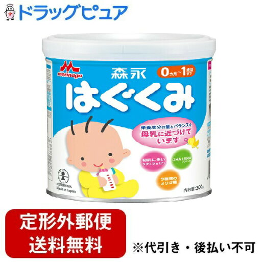 【本日楽天ポイント5倍相当】【定形外郵便で送料無料でお届け】森永乳業株式会社はぐくみ 小缶(300g)<さらに母乳に近くなりました>【TK510】 【本日楽天ポイント5倍相当】【定形外郵便で送料無料でお届け】森永乳業株式会社はぐくみ 小缶(300g)<さらに母乳に近くなりました>【TK510】