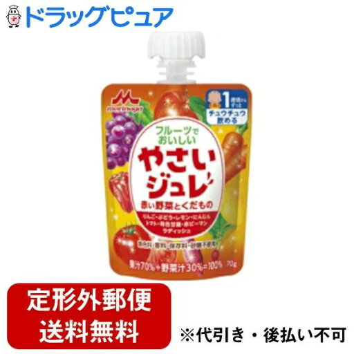 【本日楽天ポイント5倍相当】【定形外郵便で送料無料でお届け】森永乳業株式会社フルーツでおいしいやさいジュレ 赤い野菜とくだもの(70g)<1歳頃から>【TK390】 【本日楽天ポイント5倍相当】【定形外郵便で送料無料でお届け】森永乳業株式会社フルーツでおいしいやさいジュレ 赤い野菜とくだもの(70g)<1歳頃から>【TK390】