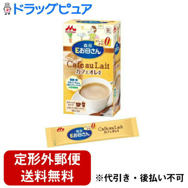 【本日楽天ポイント5倍相当】【定形外郵便で送料無料でお届け】森永乳業株式会社Eお母さん カフェオレ..