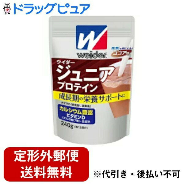 【本日楽天ポイント5倍相当】【定形外郵便で送料無料でお届け】森永製菓株式会社　ウイダー ジュニアプロテイン　ココア味 240g (約12回分) ＜カルシウム・ビタミンB群(7種)・鉄分配合＞＜合成甘味料不使用＞【TKauto】