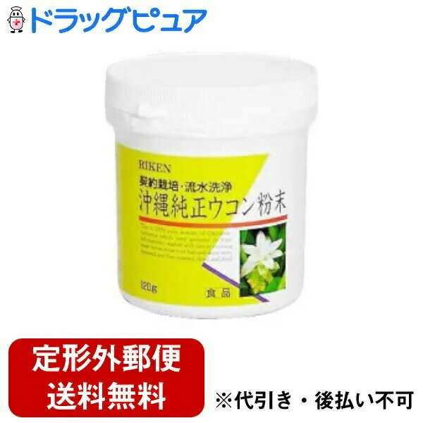 ■商品説明・契約農家で栽培した沖縄ウコン根を採集し、一つ一つ　ていねいに流水で洗浄後、根毛・皮を取り去り、蒸し、薄くスライスして乾燥、微粒子加　工した100%のウコン粉末です。・ウコンは沖縄名をウッチンといい、亜熱帯地方に属する　沖縄で、古くから自生、栽培されたショウガ科の植物です。・秋になると、白-淡紅色の美　しい花が咲きます。・沖縄では古くから健康に良い食品として知られ、根強い愛用者がた　くさんいます。今ではその波が全国に広がり、多くの愛用者に親しまれています。 ■原材料　　　・100%沖縄ウコン粉末広告文責：株式会社ドラッグピュアHS神戸市北区鈴蘭台北町1丁目1-11-103TEL:0120-093-849製造販売者：　株式会社　リケン区分：健康食品・日本製　