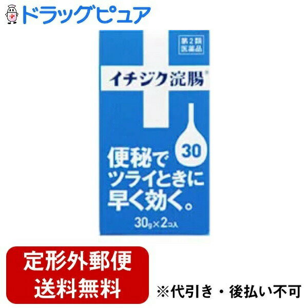 【定形外郵便で送料無料でお届け】【第2類医薬品】【本日楽天ポイント5倍相当】イチジク製薬イチジク浣腸30(30g×2)※12才以上【RCP】【TKauto】