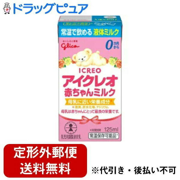 ■製品特徴 ◆小さな体と心を想い、赤ちゃんに理想的な栄養である母乳に近づけた乳児用液体ミルク。 愛をこめた品質を、赤ちゃんとお母さんお父さんへ。「無菌パック製法」で無菌化された状態でつめるので、常温で賞味期限(製造から)6か月という長期保存...