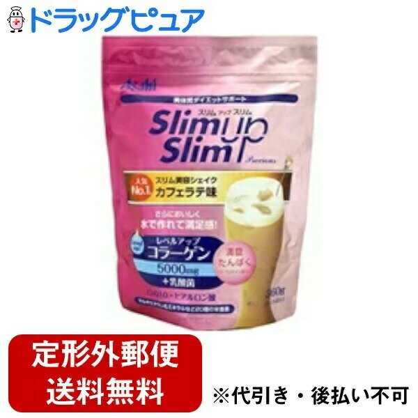 【商品説明】・おいしく水で作れて満足感。・レベルアップコラーゲン5000mg+乳酸菌。・マルチビタミン＆ミネラルなど20種の栄養素。・お好みのさじ加減で、お食事にプラスしたり、ティータイムに美容ケアなど、カスタマイズダイエットでもっと楽しいスリムアップスリムです。・ほんのりビターな大人テイストのカフェラテ味です。【お召し上がり方】●美容サプリプラン・添付の計量スプーン1杯を約85ccの水とよく混ぜます。・カロリー51kcaLでダイエットサポート。・日頃の食事で気になる栄養素やコラーゲンをプラス。●美容ドリンクプラン・添付の計量スプーン2杯を約170ccの水とよく混ぜます。・カロリー102kcaLでダイエットサポート。・軽めの食事やティータイムにも。・1食おきかえプラン・添付の計量スプーン3杯を約250ccの水とよく混ぜます。・カロリー153kcaLで、ダイエットサポート・1／3日分のマルチビタミン＆ミネラル。【原材料】・大豆蛋白、難消化性デキストリン、脱脂粉乳、コラーゲン(ゼラチン)、乳蛋白、砂糖、インスタントコーヒー、クリーミングパウダー、乳加工品、植物油脂、リンゴ抽出物、乳酸菌粉末(殺菌)、コエンザイムQ10、クエン酸K、香料、乳化剤、卵殻Ca、増粘多糖類、酸化Mg、甘味料(アスパルテーム・L-フェニルアラニン化合物、アセスルファムK、スクラロース)、V.C、ヒアルロン酸、V.E、ピロリン酸鉄、パントテン酸Ca、ナイアシン、V.B6、V.B1、V.B2、V.A、葉酸V.D、V.B12 【栄養成分／スプーン3杯(45g)あたり】・熱量・・・153kcaL・たんぱく質・・・20g・脂質・・・1.2g・糖質・・・1.1g・食物繊維・・・7.5g・ナトリウム・・・150mg・ビタミンA・・・158μg・ビタミンB1・・・0.35mg・ビタミンB2・・・0.38mg・ビタミンB6・・・0.34mg・ビタミンB12・・・0.69μg・ビタミンC・・・28mg・ビタミンD・・・1.9μg・ビタミンE・・・3.0mg・ナイアシン・・・3.7mg・パントテン酸・・・2.0mg・葉酸・・・70μg・カルシウム・・・238mg・マグネシウム・・・88mg・鉄・・・2.5mg・カリウム・・・600mg・コラーゲン・・・5000mg・CoQ10・・・10mg(製品時配合／45gあたり)・ヒアルロン酸・・・25mg・りんごポリフェノール・・・100mg・乳酸菌粉末(殺菌)・・・50mg【使用上の注意】・過度なダイエットを防ぎバランスの良い食生活をするために、食事とおきかえる場合は、1日2食を限度としてご使用ください。・本品は、1食分に必要なすべての栄養素を含むものではありません。・食物アレルギーの認められる方は、原材料表記をご確認の上ご使用ください。・体質や体調によりまれにおなかがゆるくなるなど、身体に合わない場合があります。・その場合は使用を中止してください。・カロリー制限によるダイエットは、ご使用される方の体質や、健康状態によっては体質を崩される場合があります。・妊娠・授乳中の方は、本品の使用をお控えください。・現在治療を受けている方は、医師にご相談ください。・開封後はチャックをしっかり閉め、お早めにお召し上がりください。・水に溶かした時、沈殿、だまができることがありますが、品質上問題はありません。・本品は水専用です。お湯に溶かすことはおやめください。・小児の手の届かないところに保管してください。 【お問い合わせ先】こちらの商品につきましての質問や相談につきましては、当店（ドラッグピュア）または下記へお願いします。アサヒフードアンドヘルスケア株式会社お客様相談室：0120-630611 菓子・食品・サプリメント商品 受付時間：10:00〜17:00（土・日・祝日を除きます）広告文責：株式会社ドラッグピュア作者：201002MS神戸市北区鈴蘭台北町1丁目1-11-103TEL:0120-093-849製造販売：アサヒフードアンドヘルスケア株式会社区分：食品■ 関連商品アサヒフードアンドヘルスケア株式会社お取り扱い製品スリムアップスリムシリーズ