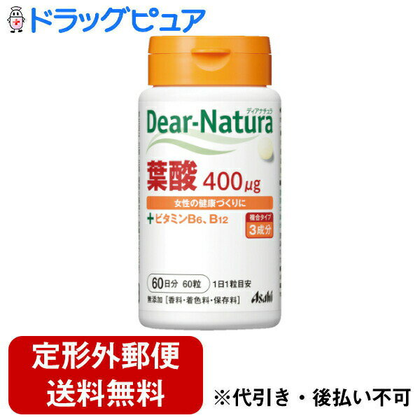 【商品説明】・1粒に葉酸400μg配合した栄養補助食品です。・健康維持にお役立てください。・香料・着色・保存料は不使用です。【原材料】・還元麦芽糖水飴・野菜パウダー(大麦若葉、ケール、ブロッコリーカボチャ、チンゲン菜、パセリ人参、セロリ、ニガウリほうれん草、桑の葉、モロヘイヤよもぎ、トマト) ・V.B12 ・ステアリン酸Ca ・V.B6・葉酸【栄養成分】・1粒(250mg)当たり・エネルギー 1.00kcal・たんぱく質 0.004g ・脂質 0.002g・炭水化物 0.24g ・ナトリウム 0.02-0.2mg ・葉酸 400μg ・V.B6 1mg ・V.B12 2μg 【お召し上がり方】・1日1粒を目安に、水またはお湯とともにお召し上がりください。【摂取上の注意】・本品は、多量摂取により疾病が治癒したり、より健康が増進するものではありません。・1日の摂取目安量を守ってください。・体質によりまれに身体に合わない場合があります。　その場合は使用を中止してください。・小児の手の届かないところにおいてください。 【保存方法】・直射日光をさけ、湿気の少ない涼しい場所に保管してください。【お問い合わせ先】こちらの商品につきましての質問や相談につきましては、当店（ドラッグピュア）または下記へお願いします。アサヒフードアンドヘルスケア株式会社お客様相談室：0120-630611 菓子・食品・サプリメント商品 受付時間：10:00〜17:00（土・日・祝日を除きます）広告文責：株式会社ドラッグピュア作成：202103AY神戸市北区鈴蘭台北町1丁目1-11-103TEL:0120-093-849製造販売：アサヒフードアンドヘルスケア株式会社区分：健康食品■ 関連商品アサヒフードアンドヘルスケア株式会社お取り扱い製品ディアナチュラシリーズ