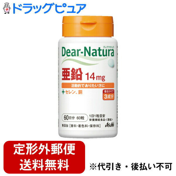 【商品説明】・亜鉛の栄養機能食品です。・亜鉛は、味覚を正常に保つ、皮膚や粘膜の健康維持を助ける、たんぱく質・核酸の代謝に関与して健康維持に役立つ栄養素です。・銅、セレンも配合しています。・活動的でありたい方などに。・香料・着色・保存料は不使用です。※本品は、特定保健用食品とは異なり、厚生労働省の個別審査を受けたものではありません。※多量摂取により疫病が治癒したり、より健康が増進するものではありません。　1日の摂取目安量を守ってください。※食生活は、主食、主菜、副菜を基本に、食事のバランスを。※亜鉛の摂りすぎは、銅の吸収を阻害するおそれがありますので、過剰摂取にならないよう注意してください。※乳幼児・小児は摂取を避けてください。 【原材料】・セレン含有酵母・セルロース ・グルコン酸亜鉛 ・グルコン酸銅・ステアリン酸Ca・デンプングリコール酸Na・微粒酸化ケイ素【栄養成分】・1粒(250mg)当たり・エネルギー 0.87kcal・たんぱく質 0.007g・脂質 0.001-0.007g・炭水化物 0.20g・ナトリウム 0.13mg・亜鉛 14mg(200%)・銅 0.6mg ・セレン 23μg・()内の数値は栄養素等表示基準値に占める割合です【お召し上がり方】・1日1粒を目安に、水またはお湯とともにお召し上がりください。【摂取上の注意】・体質によりまれに身体に合わない場合があります。・その場合は使用を中止してください。・体調や体質により、まれに発疹などのアレルギー症状が出る場合があります。・小児の手の届かないところに置いてください。 【保存方法】・直射日光をさけ、湿気の少ない涼しい場所に保管してください。 【お問い合わせ先】こちらの商品につきましての質問や相談につきましては、当店（ドラッグピュア）または下記へお願いします。アサヒフードアンドヘルスケア株式会社お客様相談室：0120-630611 菓子・食品・サプリメント商品 受付時間：10:00〜17:00（土・日・祝日を除きます）広告文責：株式会社ドラッグピュア作成：202103AY神戸市北区鈴蘭台北町1丁目1-11-103TEL:0120-093-849製造販売：アサヒフードアンドヘルスケア株式会社区分：健康食品■ 関連商品アサヒフードアンドヘルスケア株式会社お取り扱い製品ディアナチュラシリーズ