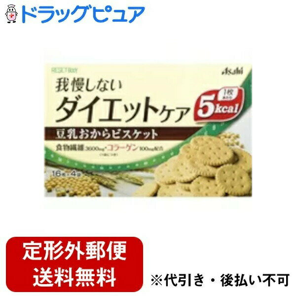 【商品説明】・このビスケットには、良質なたんぱく質を含み、「畑のお肉」とも呼ばれている大豆からできた豆乳とおからが使われているので、ダイエット中の間食にぴったりです。・ダイエット中にはうれしい食物繊維とコラーゲンが配合しています。・砂糖不使用でカロリーコントロールしやすい。・食物繊維3600mg+豆乳コラーゲン100mg(1袋あたり)・噛めば噛むほど感じるやさしい甘さと昔懐かしいバター風味で飽きのこないおいしさです。・1枚あたり5kcaLととってもヘルシーです。・持ち運びやすい個包装です。【原材料】・小麦粉、還元麦芽糖、ショートニング、小麦タンパク、エリスリトール、ポリデキストロース、還元水飴、豆乳パウダー、コラーゲン(ゼラチン)、乳加工品、食塩、麦芽エキス、加工でん粉、セルロース、膨脹剤、香料、乳化剤、甘味料(スクラロース) 【栄養成分（1袋(22g)あたり）】・熱量 80 kcal・たんぱく質 2.7 g ・脂質 2.0 g・糖質 12 g・コラーゲン 100 mg・食物繊維 3.6〜6.7 g ・ナトリウム 74 mg ・ショ糖 0 mg 【お問い合わせ先】こちらの商品につきましての質問や相談につきましては、当店（ドラッグピュア）または下記へお願いします。アサヒフードアンドヘルスケア株式会社お客様相談室：0120-630611 菓子・食品・サプリメント商品 受付時間：10:00〜17:00（土・日・祝日を除きます）広告文責：株式会社ドラッグピュア作者：201004MS神戸市北区鈴蘭台北町1丁目1-11-103TEL:0120-093-849製造販売：アサヒフードアンドヘルスケア株式会社区分：食品■ 関連商品アサヒフードアンドヘルスケア株式会社お取り扱い製品リセットボディシリーズ