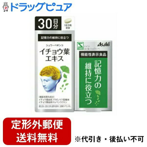 【商品説明】 ・ イチョウ葉由来フラボノイド配糖体、イチョウ葉由来テルペンラクトンが含まれます。 ・ イチョウ葉由来フラボノイド配糖体、イチョウ葉由来テルペンラクトンには、認知機能の一部である記憶力（言葉・物のイメージ・位置情報を思い出す力）を維持する機能があることが報告されています。 【お召し上がり方】 ・ 1日当たりの摂取量の目安：3粒が目安 ・ 水またはお湯とともにお召し上がりください。 【原材料】 ・イチョウ葉エキス末／セルロース、ヒドロキシプロピルメチルセルロース、デンプングリコール酸ナトリウム、着色料（二酸化チタン、カラメル色素）、微粒酸化ケイ素、ステアリン酸カルシウム、高級脂肪酸 【栄養成分】 　1日3粒（792mg）あたり ・ エネルギー・・・3.1kcal ・ たんぱく質・・・0.006g ・ 脂質・・・0.016g ・ 炭水化物・・・0.73g ・ 食塩相当量・・・0.002g 　機能性関与成分 ・ イチョウ葉由来フラボノイド配糖体・・・19.2mg ・ イチョウ葉由来テルペンラクトン・・・4.8mg ＊イチョウ葉80g（3粒中）に上記の関与成分が含まれます。 【注意事項】 ・ 1日の摂取目安量を守ってください。 ・ 本品の摂りすぎは、出血傾向を高めるおそれがありますので、過剰摂取にならないよう注意してください。 ・ ワーファリンや抗凝固薬など出血傾向を高めるお薬をお飲みの方は、本品の摂取を避けてください。 ・ 小児の手の届かないところに保管してください。 ・ 天然由来の原料を使用しているため、色やにおいが変化する場合がありますが、品質に問題ありません。 ・ 本品は、疾病の診断、治療、予防を目的としたものではありません。 ・ 本品は、疾病に罹患している者、未成年者、妊産婦（妊娠を計画している者を含む。）及び授乳婦を対象に開発された食品ではありません。 ・ 疾病に罹患している場合は医師に、医薬品を服用している場合は医師、薬剤師に相談してください。 ・ 体調に異変を感じた際は、速やかに摂取を中止し、医師に相談してください。 ◆本品記載の使用法・使用上の注意をよくお読みの上ご使用下さい。 【お問い合わせ先】 こちらの商品につきましての質問や相談につきましては、 当店（ドラッグピュア）または下記へお願いします。 アサヒグループ食品株式会社 東京都渋谷区恵比寿南2-4-1 TEL：0120-630611 お客様相談室 受付時間：10:00〜17:00（土・日・祝日を除く） 広告文責：株式会社ドラッグピュア 作成：201810KT 神戸市北区鈴蘭台北町1丁目1-11-103 TEL:0120-093-849 製造・販売：アサヒグループ食品株式会社 区分：機能性表示食品・日本製 ■ 関連商品 アサヒグループ食品株式会社　お取扱い商品 アサヒフードアンドヘルスケア株式会社　お取扱い商品 シュワーベギンコ シリーズ イチョウ葉エキス シリーズ 機能性表示食品　関連用品