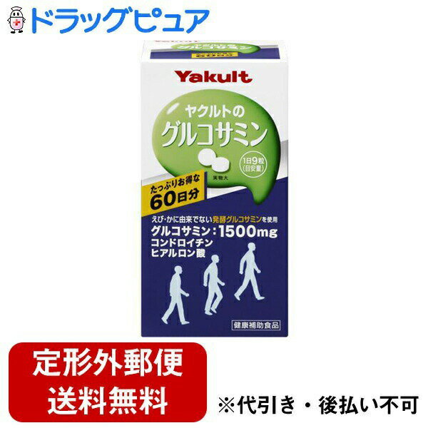 【本日楽天ポイント5倍相当】【定形外郵便で送料無料でお届け】【発P】ヤクルトヘルスフーズ株式会社『ヤクルトのグルコサミン 徳用 540粒』【RCP】【TKauto】