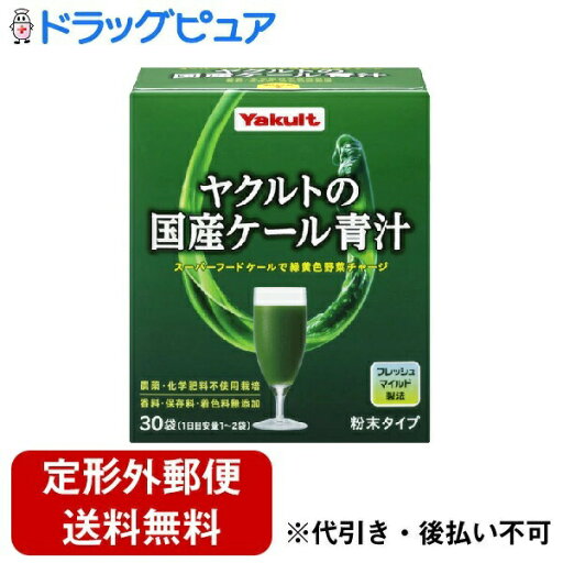 【本日楽天ポイント5倍相当】【定形外郵便で送料無料でお届け】ヤクルトヘルスフーズ株式会社ヤクルトの国産ケール青汁 粉末タイプ 30袋(商品発送まで6-10日間程度かかります)(この商品は注文後のキャンセルができません)【TK450】 【本日楽天ポイント5倍相当】【定形外郵便で送料無料でお届け】ヤクルトヘルスフーズ株式会社ヤクルトの国産ケール青汁 粉末タイプ 30袋(商品発送まで6-10日間程度かかります)(この商品は注文後のキャンセルができません)【TK450】