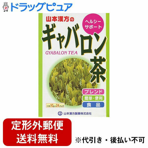 【本日楽天ポイント5倍相当】【定形外郵便で送料無料でお届け】山本漢方製薬株式会社　ギャバロン茶10g×24包【TK510】