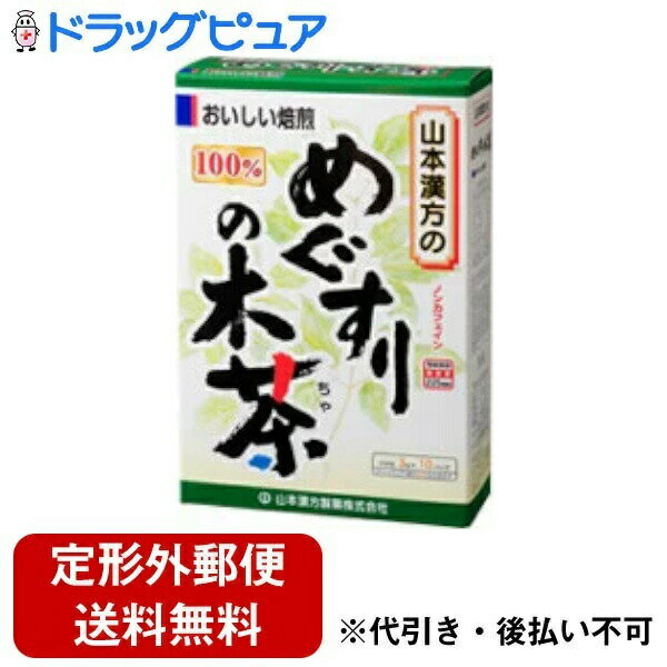 【本日楽天ポイント5倍相当】【定形外郵便で送料無料でお届け】山本漢方のめぐすりの木茶3g×10包×1個【RCP】【TKauto】