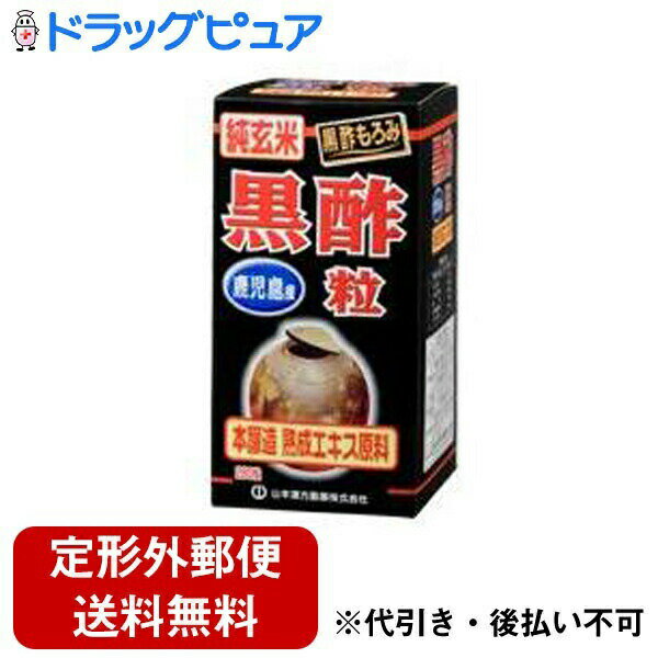 【本日楽天ポイント5倍相当】【定形外郵便で送料無料でお届け】山本漢方製薬株式会社　純玄米黒酢粒280粒【RCP】【TKauto】