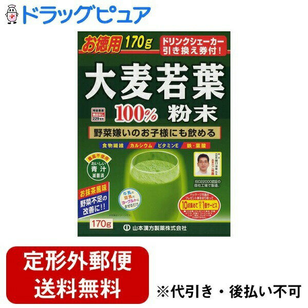 ●お召し上がり方・本品は、通常の食生活において、1日1〜2回を目安にお召し上がり下さい。本品は食品ですので、いつお召し上がりいただいてもかまいません。まず、牛乳又は水又はぬるま湯約100ccの中へ、1回に小さじに軽く1杯(約1.5g〜2.0g)を入れ、スプーン又はマドラーにて、すばやく、よくかきまぜてお召し上がり下さい。○また、シェーカーにて、シェイクしますと、より一層美味しい風味になります。シェーカーのない方は、小型のカラのペットボトルをご利用下さい。ご使用の際にはキャップをしめて注意してご利用下さい。○緑黄色野菜、食物繊維など、多く取りたい方は、1日6g〜9g(添付のさじ山盛り4〜5杯)お召し上がり下さい。○お好みにより、濃さは調整して下さい。○抹茶は入っておりません ○生ものですので、つくりおきしないでください。○氷を入れた冷たい牛乳又は水に入れてお飲みになりますと、より一層おいしくなります。このような方に○牛乳嫌いの方でも 、牛乳に混ぜての青汁はおいしく召し上がって頂けます。○野菜不足の方、青野菜の補助に・・・○野菜嫌いの方、偏食の多い方に・・・○健康維持を心がける方の野菜素補助に・・・○カルシウム、食物繊維不足の方に・・・○食べたものが、食物繊維で・・・○葉酸は、妊婦さんにおすすめです。●商品詳細商品名：大麦若葉粉末100%(スティックタイプ・シェーカーつき)名称：食物繊維食品原材料名：大麦若葉粉末内容量：170g保存方法：直射日光及び、高温多湿の所を避けて、涼しいところに保存してください。使用上の注意 ：○本品は食品でありますが、お体に合わない場合にはご使用を中止してください。○小児の手の届かない所へ保管してください。○粉末を直接口に入れますとのどに詰まることがありますので、おやめ下さい。○冷蔵庫に保管しますと風味が、損なわれますので、できるだけ避けてください。○ 開封後はお早めに、ご使用下さい。尚、開封後は、特有の香りに誘われて、内袋に虫類の侵入する恐れがありますので、袋のファスナーを、キッチリと端から押さえて閉めてください。涼しい所に保管してください。特に夏季は要注意です。 ○食生活は、主食、主菜を基本に、食事のバランスを。 ●栄養成分表示 エネルギー 325kcal ヨウ素 26ppm タンパク質 29.7g アスパラギン酸 3,500mg 脂　質 6.8g アラニン 2,000mg 糖　質 12.6g アルギニン 1,800mg 総食物繊維　47.2g　水溶性食物繊維　2.6g不溶性食物繊維　44.6g イソロイシン　1,400mg グリシン 　1,700mg　グルタミン酸　3,700mg 　ナトリウム 112mg シスチン 440mg ビタミンB1 0.80mg スレオニン 1,400mg ビタミンB2 2.03mg セリン 1,300mg ビタミンB6 0.96mg チロシン 1,200mg ビタミンB12 0.5μg トリプトファン 450mg ビタミンC 117mg バリン 2,000mg ビタミンE 7.7mg ヒスチジン 660mg ビタミンK 3,320μg フェニルアラニン 1,700mg ビオチン 14μg プロリン 1,400mg パントテン酸 4.33mg メチオニン 480mg カロチン 17,500μg リジン 1,900mg 葉　酸 650μg ロイシン 2,500mg ナイアシン 5.4mg アミノ酸　合計 29,530mg カルシウム 500mg オクタコサノール 13mg マグネシウム 190mg カテキン総量 120mg カリウム 2,200mg カフェイン(無水) 検出せず リ　ン 410mg グルコン酸 5,500mg 亜　鉛 4.2mg 全ポリフェノール 0.98g 銅 1.11mg 葉緑素 824mg% 鉄 48.9mg ルテイン 34.9mg マンガン 6.51mg SOD 46,000単位 セレン 5.4μg γ-アミノ酪酸 110mg クロム 3.4ppm β-グルカン 7,200mg 広告文責：株式会社ドラッグピュア神戸市北区鈴蘭台北町1丁目1-11-103TEL:0120-093-849製造販売者：山本漢方製薬株式会社区分：食品・日本製