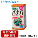 【本日楽天ポイント5倍相当】【定形外郵便で送料無料でお届け】山本漢方製薬株式会社 バナバ粒100%280粒【TK510】