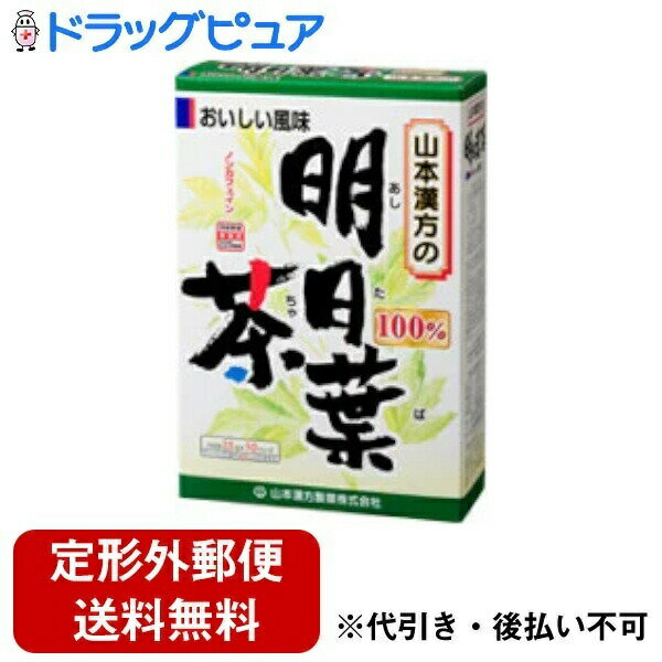 【本日楽天ポイント5倍相当】【定形外郵便で送料無料でお届け】山本漢方の明日葉茶2．5g×10包×1個【RCP】【TK390】
