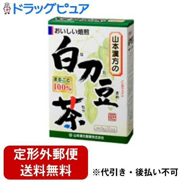 【本日楽天ポイント5倍相当】【定形外郵便で送料無料でお届け】山本漢方製薬株式会社　白刀豆茶6g×12包【RCP】【TK450】