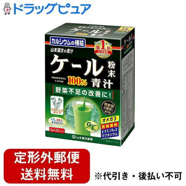 【本日楽天ポイント5倍相当】【定形外郵便で送料無料でお届け】山本漢方製薬株式会社　ケール粉末100％3g×22包【RCP】【TK450】