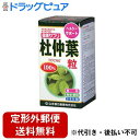 【本日楽天ポイント5倍相当】【定形外郵便で送料無料でお届け】山本漢方製薬株式会社 杜仲葉粒100%280粒【TK510】