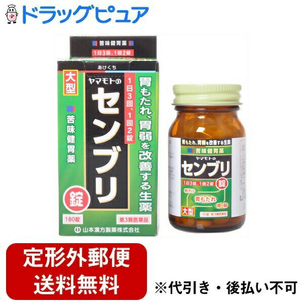 【定形外郵便で送料無料でお届け】【第3類医薬品】【本日楽天ポイント5倍相当】山本漢方製薬株式会社ヤマモトのセンブリ錠 大型（180錠）＜胃弱、胃もたれ、食欲不振などの慢性胃炎の方に＞【TKauto】