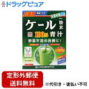 【本日楽天ポイント5倍相当】【定形外郵便で送料無料でお届け】山本漢方製薬株式会社ケール粉末100% スティック(3g×44包)<ケールをそのまま乾燥加工したくせが少ない青汁>【TK510】