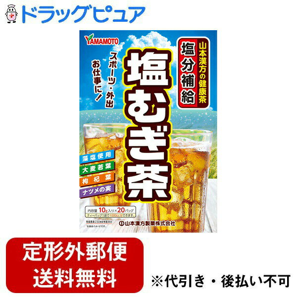 【本日楽天ポイント5倍相当】【定形外郵便で送料無料でお届け】山本漢方製薬株式会社　塩むぎ茶 10g×20バッグ入＜スポーツ・外出・仕事に。塩分補給麦茶＞【RCP】【TKauto】