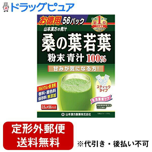 【本日楽天ポイント5倍相当】【定形外郵便で送料無料でお届け】山本漢方製薬株式会社桑の葉若葉 粉末 青汁100% スティックタイプ 2.5g×56包【TK510】