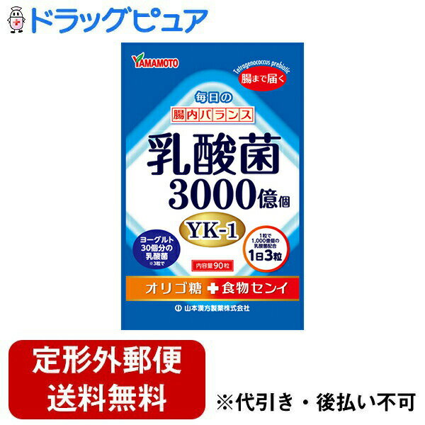 【本日楽天ポイント5倍相当】【定形外郵便で送料無料でお届け】山本漢方製薬株式会社　乳酸菌3000億個 オリゴ糖+食物繊維　90粒入＜1日3粒［乳酸菌YK-1］3000億個＞【TKauto】