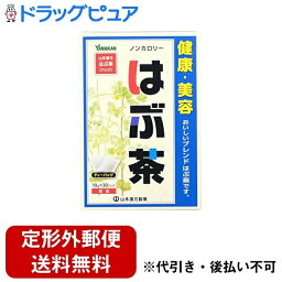 【本日楽天ポイント5倍相当】【定形外郵便で送料無料でお届け】山本漢方製薬（株）はぶ茶 〈ティーバッグ〉 10g×30包【TKauto】