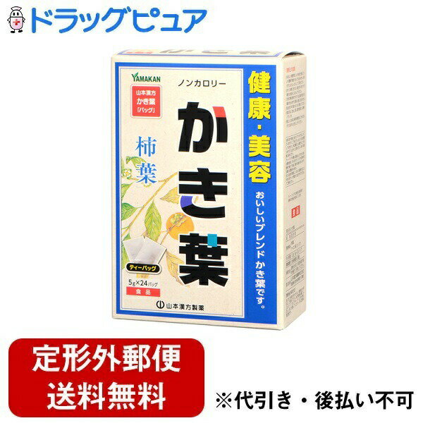 ■製品特徴 ●軽く焙煎された柿葉を主原料に、風味のよい烏龍茶を少々ブレンド。 ●美味しい風味の柿の葉茶です。 ●ティーバッグなので、衛生的かつ手軽で便利です。 ●夏はアイス、冬はホットでお楽しみいただけます。 ●ティーバッグ1袋で、0.4リットル分できます。 ●ノンカロリー ■品名・名称 混合茶 ■原材料 柿葉、ウーロン茶、カンゾウ ■栄養成分　1杯100mL(茶葉1.25g)当たり エネルギー：0kcaL たんぱく質：0g 脂質：0g 炭水化物：0.1g 食塩相当量：0g かき葉5gにお湯400mLを加え、5分間煮出した液について試験しました。 ■保存方法 直射日光及び高温多湿の場所を避けて保存してください。 ■注意事項 ◆開封後の保存方法 開封後はお早めにご使用ください。 ◆使用上の注意 ・本品は、多量摂取により疾病が治癒したり、より健康が増進するものではありません。摂り過ぎにならないようにしてご利用ください。 ・まれに体質に合わない場合があります。その場合はお飲みにならないでください。 ・天然の素材原料ですので、色、風味が変化する場合がありますが、使用に差し支えありません。 ・乳幼児の手の届かない所に保管してください。 ・煮出したお茶は保存料等使用しておりませんので、当日中にお召し上がりください。 ・食生活は、主食、主菜、副菜を基本に、食事のバランスを。 【お問い合わせ先】 こちらの商品につきましては、当店(ドラッグピュア）または下記へお願いします。 山本漢方製薬株式会社 電話：0568-73-3131 広告文責：株式会社ドラッグピュア 作成：○,201903SN 神戸市北区鈴蘭台北町1丁目1-11-103 TEL:0120-093-849 製造販売：山本漢方製薬株式会社 区分：食品 ■ 関連商品 山本漢方製薬　お取扱い商品 柿葉　関連商品かき葉の若葉に含まれるのは、天然のビタミンCです。おいしい風味のティーパックに仕上げました。
