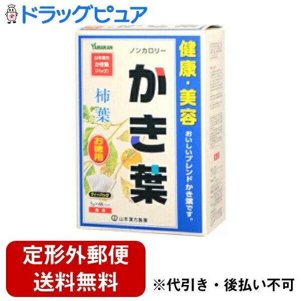 ■製品特徴 ●軽く焙煎された柿葉を主原料に、風味のよい烏龍茶を少々ブレンド。 ●美味しい風味の柿の葉茶です。 ●ティーバッグなので、衛生的かつ手軽で便利です。 ●夏はアイス、冬はホットでお楽しみいただけます。 ●ティーバッグ1袋で、0.4リットル分できます。 ●ノンカロリー ■品名・名称 混合茶 ■原材料 柿葉、ウーロン茶、カンゾウ ■栄養成分　1杯100mL(茶葉1.25g)当たり エネルギー：0kcaL たんぱく質：0g 脂質：0g 炭水化物：0.1g 食塩相当量：0g かき葉5gにお湯400mLを加え、5分間煮出した液について試験しました。 ■保存方法 直射日光及び高温多湿の場所を避けて保存してください。 ■注意事項 ◆開封後の保存方法 開封後はお早めにご使用ください。 ◆使用上の注意 ・本品は、多量摂取により疾病が治癒したり、より健康が増進するものではありません。摂り過ぎにならないようにしてご利用ください。 ・まれに体質に合わない場合があります。その場合はお飲みにならないでください。 ・天然の素材原料ですので、色、風味が変化する場合がありますが、使用に差し支えありません。 ・乳幼児の手の届かない所に保管してください。 ・煮出したお茶は保存料等使用しておりませんので、当日中にお召し上がりください。 ・食生活は、主食、主菜、副菜を基本に、食事のバランスを。 【お問い合わせ先】 こちらの商品につきましては、当店(ドラッグピュア）または下記へお願いします。 山本漢方製薬株式会社 電話：0568-73-3131 広告文責：株式会社ドラッグピュア 作成：○,201903SN 神戸市北区鈴蘭台北町1丁目1-11-103 TEL:0120-093-849 製造販売：山本漢方製薬株式会社 区分：食品 ■ 関連商品 山本漢方製薬　お取扱い商品 柿葉　関連商品かき葉の若葉に含まれるのは、天然のビタミンCです。おいしい風味のティーパックに仕上げました。