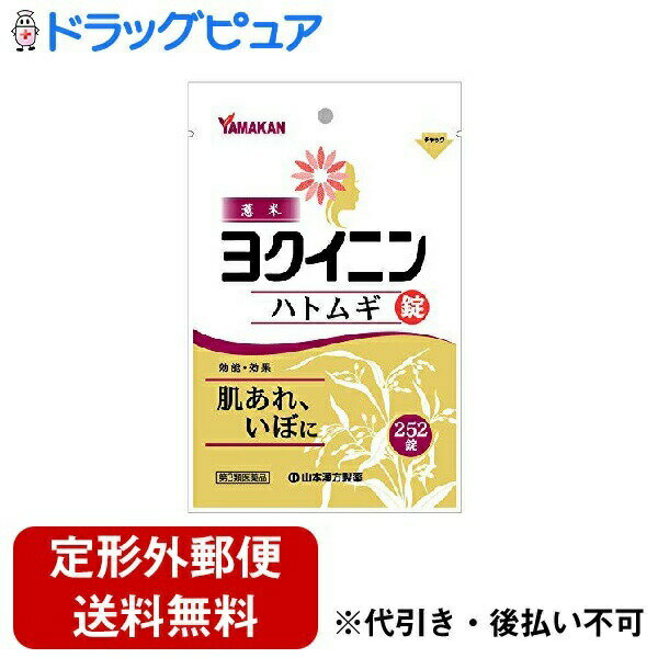 (薄い軽いおまけつき）山本漢方製薬株式会社　ヨクイニンハトムギ錠 252錠＜肌あれ・イボに＞