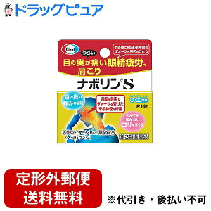 【定形外郵便で送料無料でお届け】【P1013】【第3類医薬品】【本日楽天ポイント5倍相当】エーザイ株式会社ナボリンS 21錠＜肩こり・腰痛に。もんでも届かないコリに＞＜末梢神経修復成分活性型B12配合＞【RCP】【セルフメディケーション対象】