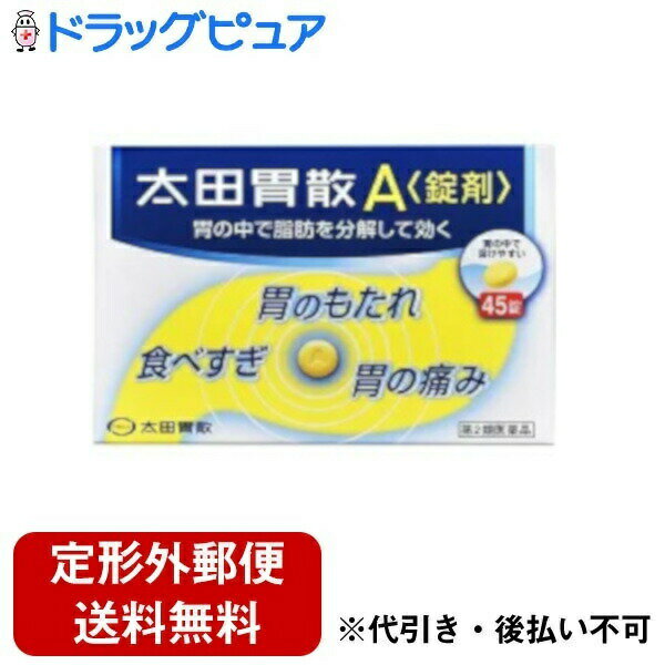 内容量：45錠【製品特徴】■胃の中の脂肪分を分解することで、胃に対する負担をやわらげ、不快な症状を改善する胃腸薬です。■とけやすく、さわやかな服用感で、胃がスッキリします。■剤型：帯黄白色の錠剤。■効能・効果・ 飲み過ぎ、胸やけ、胃もたれ、食べ過ぎ、胃痛、胃部不快感、消化不良、消化促進、胃弱、胃酸過多、胃部・腹部膨満感、吐き気（むかつき、二日酔い・悪酔いのむかつき、悪心）、嘔吐、胸つかえ、げっぷ、胃重 ■用法・用量 ・次の量を食後又は食間に服用してください。※ただし、食欲不振の場合は食前に服用してください。・噛んで服用してもさしつかえありません。・年齢 1回量 1日服用回数 ・成人(15歳以上) 3錠 3回 ・8〜14歳 2錠 　　5〜7歳 1錠 ・5歳未満 服用しないこと ■成分・分量・ 炭酸水素ナトリウム 1530mg ・合成ヒドロタルサイト 900mg ・沈降炭酸カルシウム 270mg ・ビオヂアスターゼ1000 60mg ・プロザイム6 30mg ・リパーゼAP6 60mg ・ウルソデオキシコール酸 12.6mg ・ケイヒ油 10.40mg ・レモン油 4.46mg ・ウイキョウ油 1.65mg [添加物]・L-メントール、・乳糖、・黄色4号(タートラジン)、・天然ビタミンE、・セルロース、・カルメロースCa・炭酸Mg、・ステアリン酸Mg、・アラビアゴム 【使用上の注意】・してはいけないこと(守らないと現在の症状が悪化したり、副作用が起こりやすくなります)1.次の人は服用しないで下さい。透析療法を受けている人。2.長期連用しないでください。【相談すること】1.次の人は服用前に医師又は薬剤師に相談してください。・医師の治療を受けている人。・妊婦又は妊娠していると思われる人。・本人又は家族がアレルギー体質の人。・薬によりアレルギー症状を起こしたことがある人。・次の診断を受けた人。※腎臓病2.次の場合は、直ちに服用を中止し、商品添付説明文書を持って医師又は薬剤師に相談してください。・服用後、次の症状があらわれた場合。・皮ふ：発疹、発赤、かゆみ・2週間位服用しても症状がよくならない場合。【保管及び取扱上の注意】1.直射日光の当たらない湿気の少ない涼しい所に保管してください。2.小児の手の届かない所に保管してください。3.他の容器に入れ替えないでください。※誤用の原因になったり品質が変わるおそれがあります。4.使用期限をすぎた製品は、使用しないでください。【お問い合わせ先】こちらの商品につきましての質問や相談につきましては、当店（ドラッグピュア）または下記へお願いします。株式会社 太田胃散「お客様相談係」TEL：(03)3944-1311(代表)受付時間/9：00-17：00まで(土、日、祝日を除く)広告文責：株式会社ドラッグピュア○NM神戸市北区鈴蘭台北町1丁目1-11-103TEL:0120-093-849製造販売者：株式会社　太田胃散区分：第2類医薬品・日本製文責：登録販売者　松田誠司 ■ 関連商品太田胃散お取り扱い商品