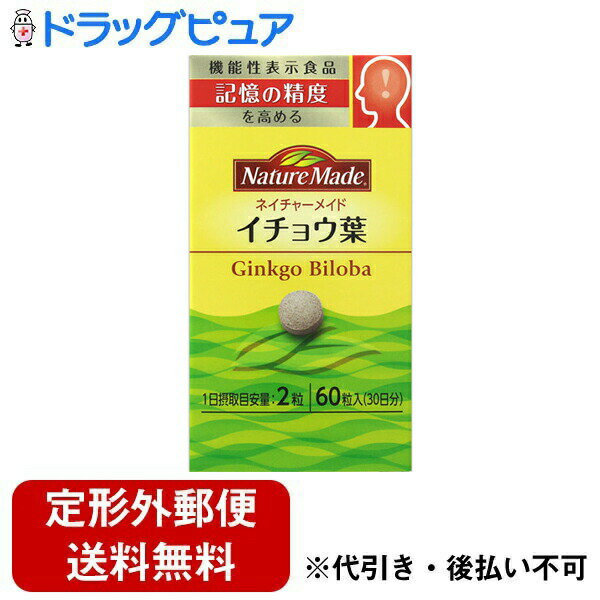 【本日楽天ポイント5倍相当】【定形外郵便で送料無料でお届け】【機能性表示食品】大塚製薬株式会社ネイチャーメイド イチョウ葉（60粒）＜記憶の精度を高める＞【□□】【TKauto】