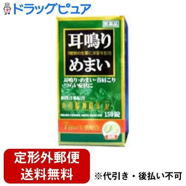 【定形外郵便で送料無料でお届け】【第2類医薬品】【本日楽天ポイント5倍相当】【イチョウ葉エキスのおまけ付き】肩の凝りやストレスに奥田脳神経薬　150錠【RCP】【□□】【TKauto】