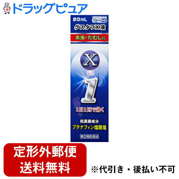 【第(2)類医薬品】【本日楽天ポイント5倍相当】【定形外郵便で送料無料でお届け】奥田製薬株式会社グスタフX液 20ml【RCP】【TK290】