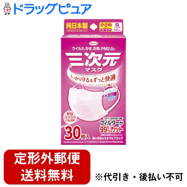 【本日楽天ポイント5倍相当】【定形外郵便で送料無料でお届け】興和株式会社三次元マスク 小さめSサイズ ピンク 30枚入【RCP】【TK350】