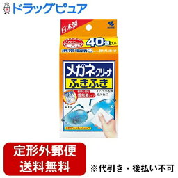 【本日楽天ポイント5倍相当】【定形外郵便で送料無料でお届け】【発P】小林製薬株式会社メガネクリーナふきふき40包入り【RCP】(旧商品4987072074909)【TKauto】