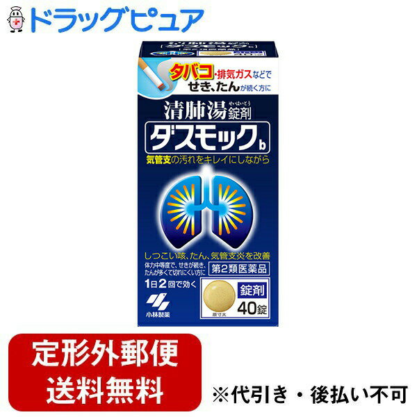 小林製薬株式会社　ダスモックb 40錠＜タバコ・排気ガスで続く咳、たん、気管支炎に＞＜漢方処方：清肺湯（90:セイハイトウ）＞