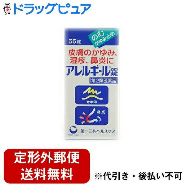 第一三共ヘルスケア第一三共 アレルギール錠 55錠＜皮膚のかゆみ・湿疹・鼻炎に＞