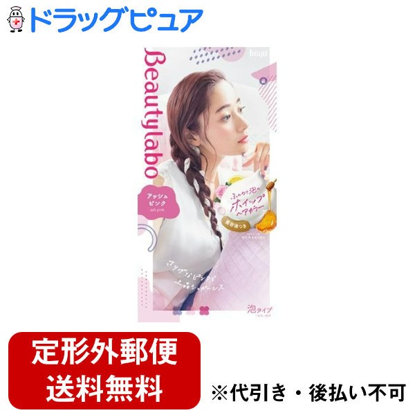 【本日楽天ポイント5倍相当】【定形外郵便で送料無料でお届け】ホーユー株式会社ビューティラボ ホイップヘアカラー アッシュピンク【医薬部外品】 40ml＋80ml【RCP】【TKauto】