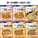 【3%OFFクーポン 5/9 20:00〜5/16 01:59迄】【送料無料】アサヒグループ食品株式会社 バランス献立 アソート 選べる6種類×各2袋=12袋セ...