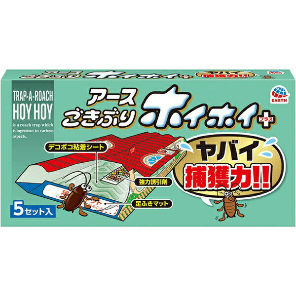 【店内商品2つ購入で使える2％OFFクーポン配布中】【☆】アース製薬株式会社　ごきぶりホイホイ プラス 5セット(本体5個、強力誘引剤5個、足ふきマット10枚)入＜デコボコシート+足ふきマット＞＜ゴキブリ誘引殺虫剤＞【RCP】【北海道・沖縄は別途送料必要】