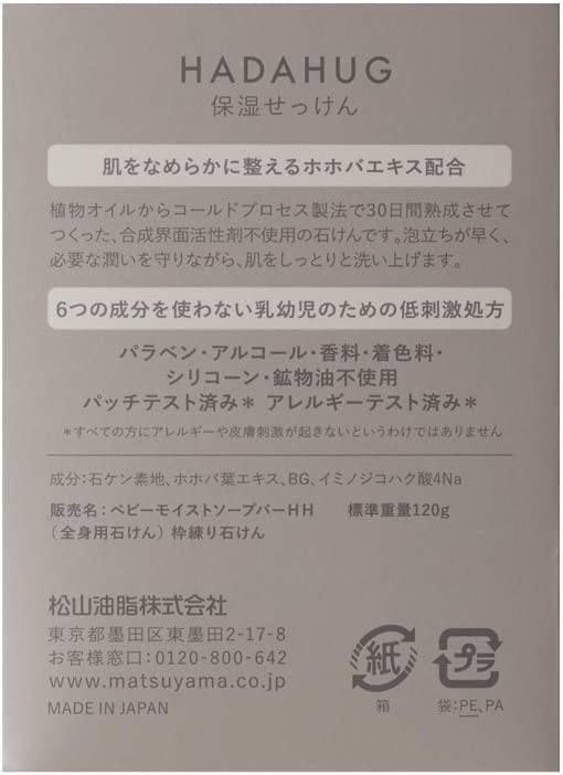 【本日楽天ポイント5倍相当】【3個組】松山油脂株式会社　HADAHUG(はだはぐ) 　保湿せっけん 石鹸 120g×3個セット＜バリア機能が未発達な乳幼児の肌をはぐぐむ　ハダハグ＞＜ベビー石けん＞(キャンセル不可商品)【北海道・沖縄は別途送料必要】 2