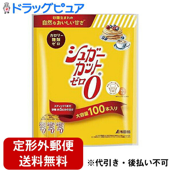 【本日楽天ポイント5倍相当】【☆】【定形外郵便で送料無料でお届け】株式会社浅田飴　シュガーカットゼロ顆粒　大容量100本入【おまけ付き】＜カロリー糖類ゼロの甘味料＞＜砂糖生まれの自然な甘さの顆粒状甘味料＞(旧商品名　新エリスリム）【RCP】