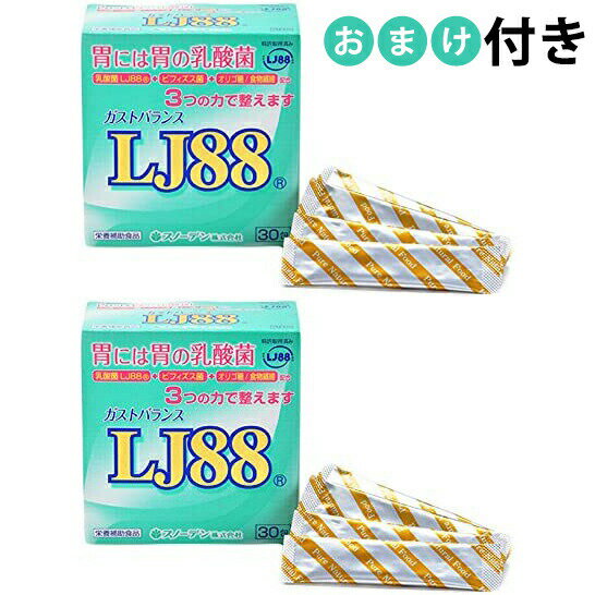 【おまけ付き】【2個組】【あす楽15時まで】スノーデン株式会社　ガストバランス　LJ88［30包入］×2個セット【栄養機能食品】＜乳酸菌LJ88(R)+ビフィズス菌+オリゴ糖/食物繊維配合。3つの力で整えます＞(この商品は注文後のキャンセルができません)