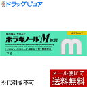 【第2類医薬品】【本日楽天ポイント5倍相当】【メール便で送料無料 ※定形外発送の場合あり】天藤製薬株式会社 ボラギノールM軟膏 20g<非ステロイド><痔の痛み・かゆみに>【RCP】