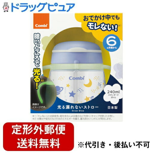 【本日楽天ポイント5倍相当】【定形外郵便で送料無料でお届け】コンビ株式会社ラクマグ 光る漏れないストロー 240 N うちゅう(VI) 1個【TK450】 【本日楽天ポイント5倍相当】【定形外郵便で送料無料でお届け】コンビ株式会社ラクマグ 光る漏れないストロー 240 N うちゅう(VI) 1個【TK450】