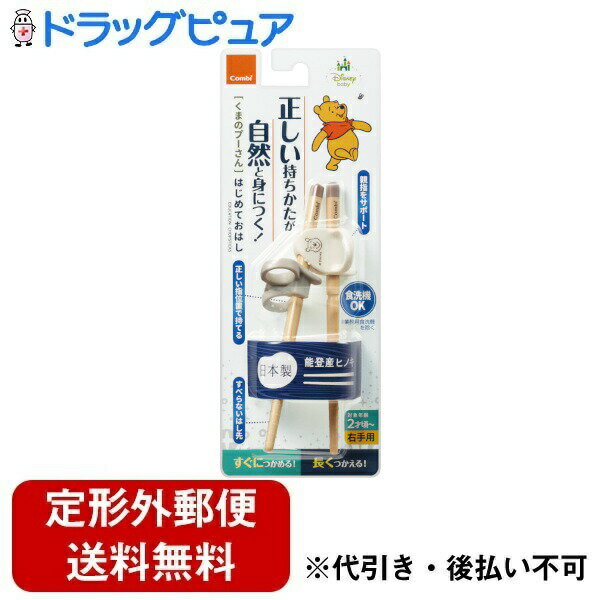 【本日楽天ポイント5倍相当】【定形外郵便で送料無料でお届け】コンビ株式会社はじめておはし 木箸 くまのプーさん 右手用 1膳【TK290】